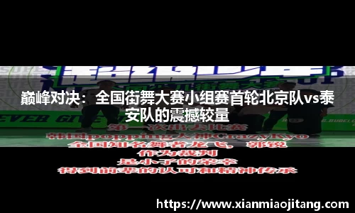 巅峰对决：全国街舞大赛小组赛首轮北京队vs泰安队的震撼较量