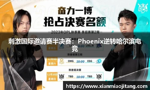 刺激国际邀请赛半决赛：Phoenix逆转哈尔滨电竞