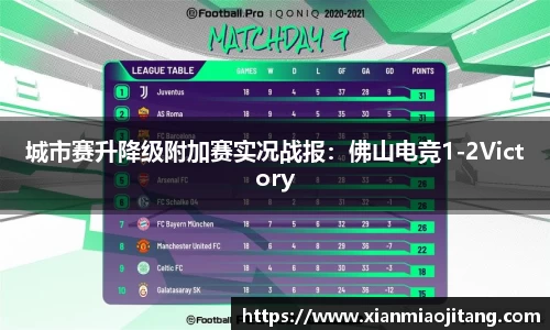 城市赛升降级附加赛实况战报：佛山电竞1-2Victory