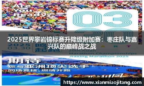 2025世界攀岩锦标赛升降级附加赛：枣庄队与嘉兴队的巅峰战之战